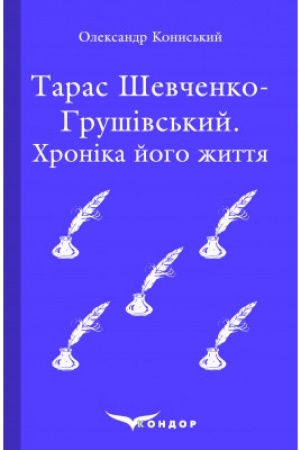 Cover: TARAS SHEVCHENKO-HRUSHIVS′KYY: CHronika yoho zhyttya