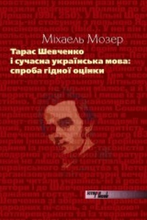 Buchcover: Taras Ševčenko i sučasna ukraïns′ka mova: sproba hidnoï ocinky . Pereklad z nimec′koï Volodymyr Kamjanec′
