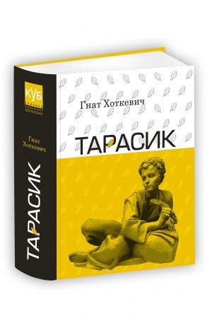 Обложка: Тарасик