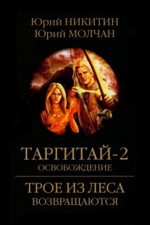 Cover: Targitaj-2. Osvobozhdenie (12+)