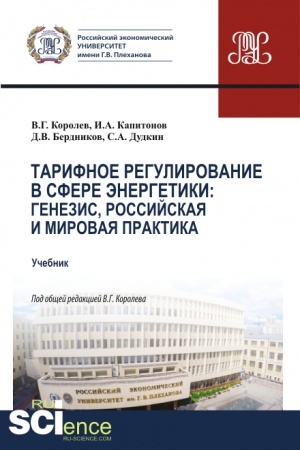 Buchcover: Tarifnoe regulirovanie v sfere ėnergetiki: genezis, rossijskaja i mirovaja praktika. (Magistratura). Učebnik.