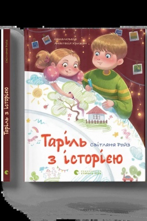 Обложка: Таріль з історією
