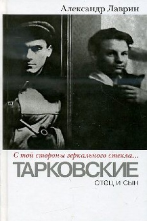 Cover: Tarkovskie:otec i syn.S toj storony zerkal&prime;nogo stekla...