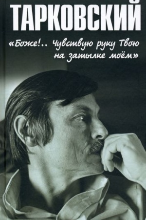 Обложка: Тарковский. Боже!.. Чувствую руку Твою на затылке моём!..