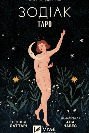 Cover: Taro «Zodiak». Posibnyk i koloda iz 78 kart