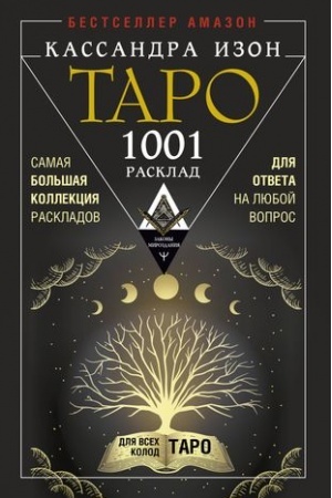 Buchcover: Taro. 1001 rasklad. Samaja bol′šaja kollekcija raskladov dlja otveta na ljuboj vopros