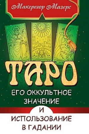 Buchcover: Taro, ego okkul′tnoe značenie i ispol′zovanie v gadanii