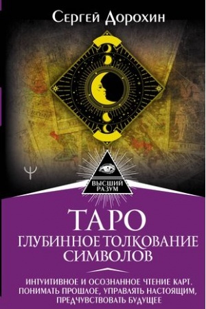 Buchcover: Taro: glubinnoe tolkovanie simvolov. Intuitivnoe i osoznannoe čtenie kart. Ponimat′ prošloe, upravljat′ nastojačšim, predčuvstvovat′ budučšee