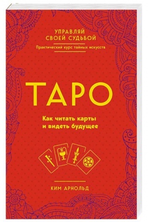 Обложка: Таро. Как читать карты и видеть будущее