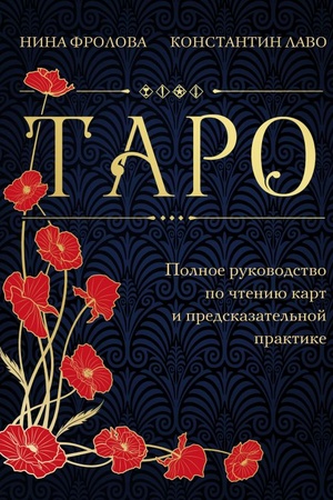 Cover: Taro. Polnoe rukovodstvo po chteniyu kart i predskazatel′noj praktike (podarochnoe izdanie)