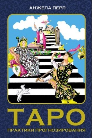 Buchcover: Taro: praktiki prognozirovanija
