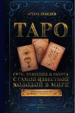 Buchcover: Taro. Sut′, značenija i rabota s samoj izvestnoj kolodoj v mire