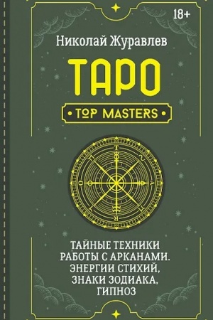 Buchcover: Taro. Tajnye techniki raboty s Arkanami. Ėnergii stichij, znaki zodiaka, gipnoz