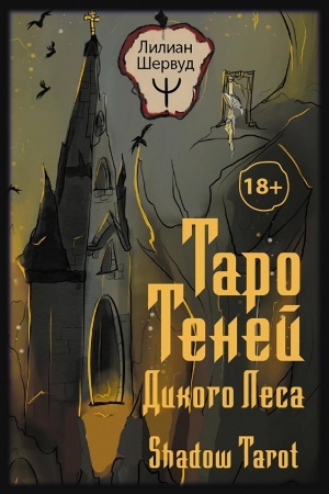 Buchcover: Taro Tenej Dikogo Lesa. Shadow Tarot
