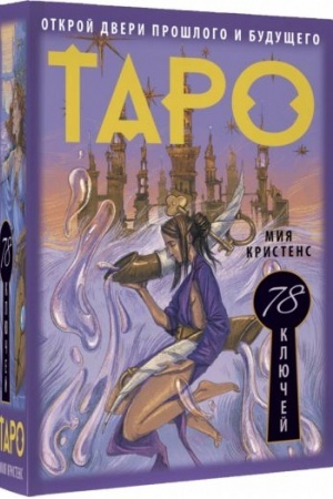 Buchcover: Taro 78 ključej. Otkroj dveri prošlogo i budučšego