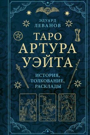 Cover: Taro Artura Uejta. Istoriya, tolkovanie, rasklady
