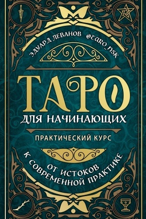 Buchcover: Taro dlja načinajučšich. Praktičeskij kurs