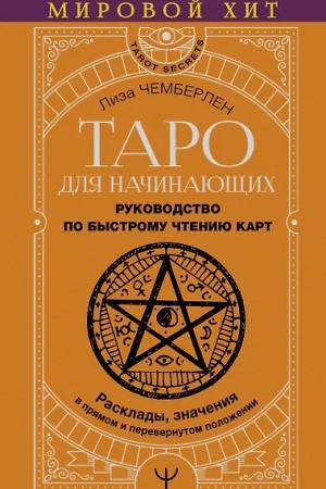 Cover: Taro dlya nachinayushhich. Rukovodstvo po bystromu chteniyu kart. Rasklady, znacheniya v pryamom i perevernutom polozhenii