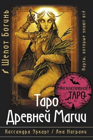 Cover: Taro Drevnej magii SHepot Bogin′. Karty, kotorye znayut vsyo