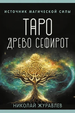 Cover: Taro Drevo Sefirot. Istochnik magicheskoj sily