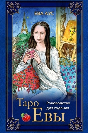 Buchcover: Taro Evy. 79 kart i rukovodstvo dlja gadanija v podaročnom oformlenii