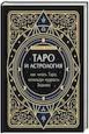 Buchcover: Taro i astrologija. Kak čitat′ Taro, ispol′zuja mudrost′ Zodiaka
