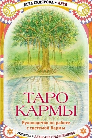Buchcover: Taro Karmy. Unikal&prime;naja sistema samopoznanija i upravlenija sud&prime;boj (78 kart Taro, 81 karta Karmy i rukovodstvo v podaročnom futljare)