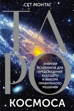 Cover: Taro Kosmosa. Energii Vselennoj dlya predskazaniya budushhego i vybora pravil′nogo resheniya