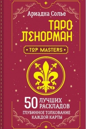 Buchcover: Taro Lenorman. 50 lučšich raskladov i glubinnoe tolkovanie každoj karty