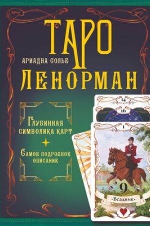 Buchcover: Taro Lenorman. Glubinnaja simvolika kart. Samoe podrobnoe opisanie