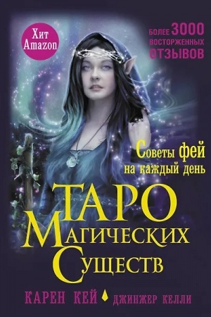 Buchcover: Taro magičeskich sučšestv. Sovety fej na každyj den′