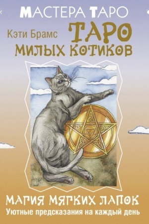 Обложка: Таро милых котиков. Магия мягких лапок. Уютные предсказания на каждый день