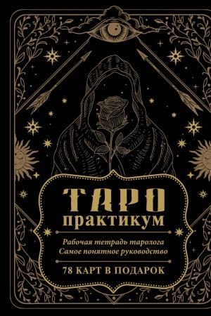 Buchcover: TARO-praktikum. Rabočaja tetrad′ tarologa. Samoe ponjatnoe rukovodstvo. 78 kart v podarok
