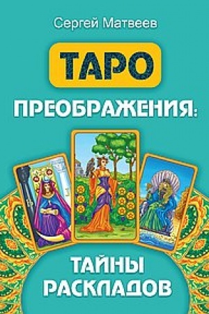 Buchcover: Taro preobraženija. Tajny raskladov