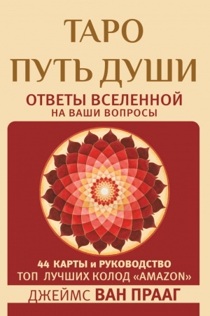 Cover: Taro Put′ Dushi. Otvety Vselennoj na vashi voprosy