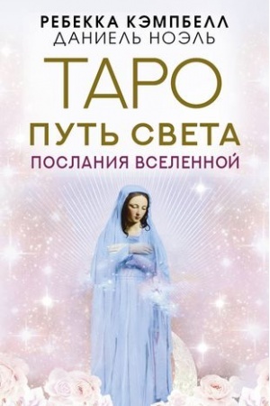 Buchcover: Taro Put′ Sveta. Poslanija Vselennoj