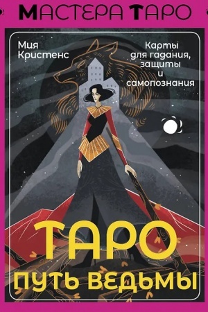 Cover: Taro Put′ ved′my. Karty dlya gadaniya, zashhity i samopoznaniya