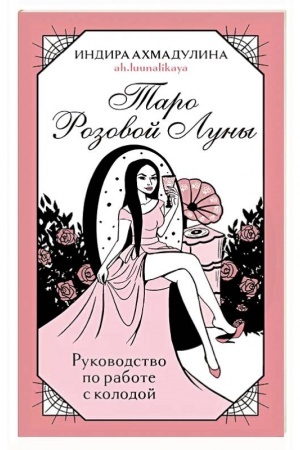Buchcover: Taro Rozovoj Luny (81 karta i rukovodstvo v korobke)