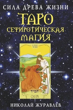 Cover: Taro Sefiroticheskaya magiya. Sila Dreva ZHizni