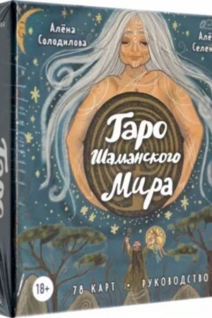 Buchcover: Taro Šamanskogo mira (78 kruglych kart i rukovodstvo v korobke)