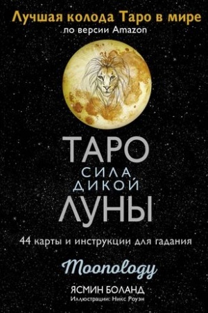 Buchcover: Taro sila dikoj Luny. 44 karty i instrukcija dlja gadanija. Moonology