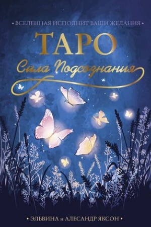 Buchcover: Taro Sila Podsoznanija. Vselennaja ispolnit vaši želanija