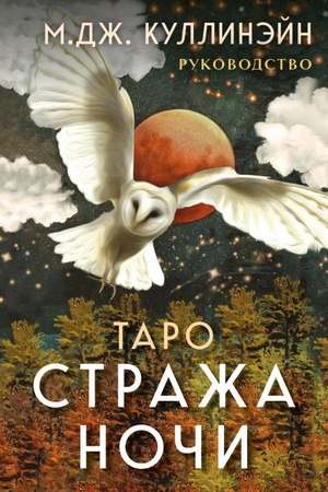 Обложка: Таро Стража ночи (78 карт и руководство в коробке)
