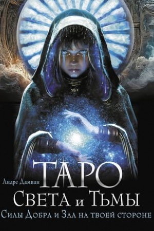 Buchcover: Taro Sveta i T′my. Sily Dobra i Zla na tvoej storone