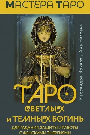 Cover: Taro Svetlych i Temnych bogin′. Dlya gadaniya, zashhity i raboty s zhenskimi energiyami