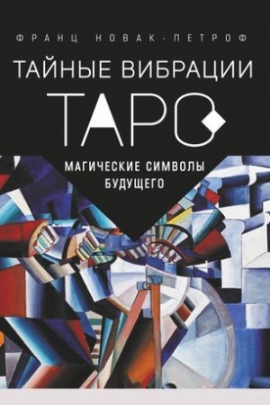 Buchcover: Taro Tajnye Vibracii. Magičeskie simvoly budučšego