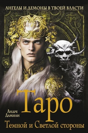 Cover: Taro Temnoj i Svetloj storony. Angely i demony v tvoej vlasti
