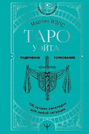 Cover: Taro Uejta. 100 luchshich raskladov dlya lyuboj situacii. Podrobnoe tolkovanie