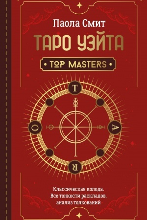 Cover: Taro Uejta. Top Masters. Klassicheskaya koloda. Vse tonkosti raskladov, analiz tolkovanij