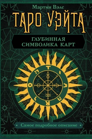 Buchcover: Taro Uėjta. Glubinnaja simvolika kart. Samoe podrobnoe opisanie